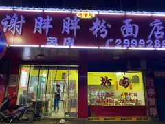 门面-谢胖胖粉面店(总店)