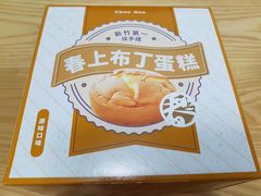 -春上布丁蛋糕-竹北文兴总店