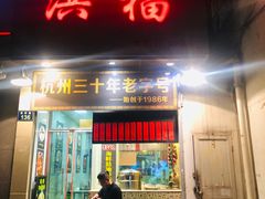 门面-洪福米线(浣纱路店)