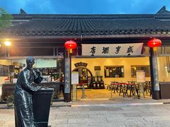 -咸亨酒店