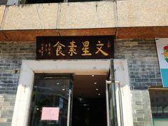 门面-文星素食(兴华路店)