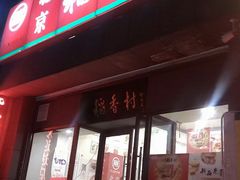 -北京稻香村(燕儿岛路店)