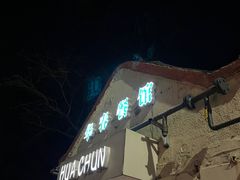 门面-华春餐馆(鱼山路店)