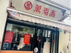 -万寿斋(山阴路店)