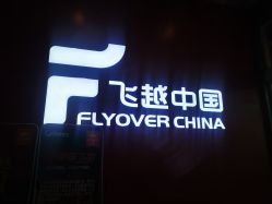 -飞览天下沉浸式飞行体验(北京旗舰店)