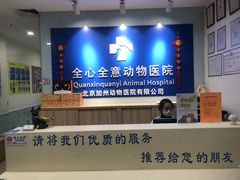 -全心全意连锁动物医院(加州店)