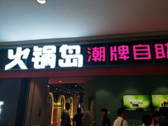 -火锅岛潮牌自助餐厅(天津天佑城店)