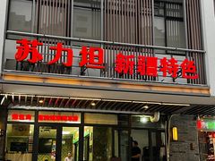 -苏力坦新疆特色(东直门店)