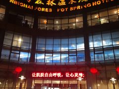 -宁海森林温泉