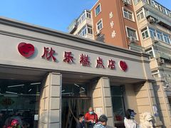 门面-欣乐糕点店(洪湖里总店)