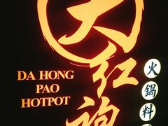 -大红袍火锅料理(尖沙咀店)