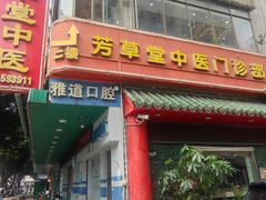 -芳草堂中医门诊部(怡芳苑店)