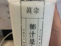 -眞宗·椰汁是大王(小娄巷店)