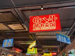 -恰八斗·猛火长沙菜(国贸店)