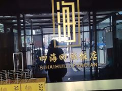 -四海回族饭店(前进大街店)