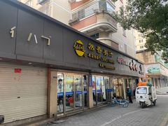 -然香姜汁(江城小区店)