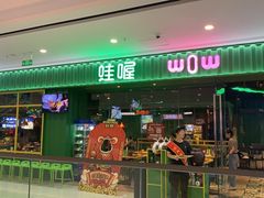 门面-蛙喔牛蛙(仙林万达茂店)