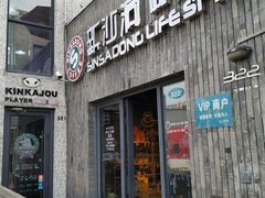 门面-新沙洞咖啡(泉乐坊店)