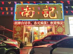 -寻味顺德·南记酒家·传统顺德菜·鱼生(广源路店)