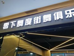 -零下舞度·街舞连锁机构(万科中心店)