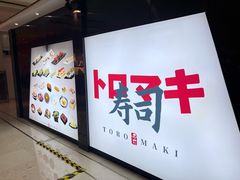 -TORO MaKi 寿司·日料(华创店)