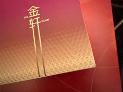 -金轩中餐厅 Jin Xuan(浦东丽思卡尔顿酒店)