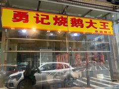 门面-勇记烧鹅大王