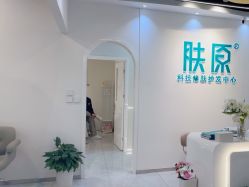 -肤原祛痘修肤中心
