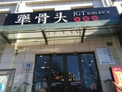 门面-犟骨头排骨饭(回龙观龙禧店)