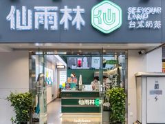 门面-仙雨林·奶茶鲜果茶(书院巷店)