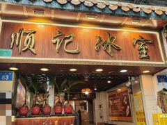 -顺记冰室(宝华路店)