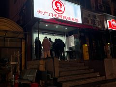 -六广门毛阿姨糯米饭