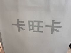 -卡旺卡(安庆人民路店)