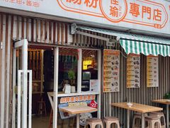-佳瑜肠粉(总店)