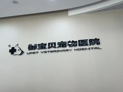 -御宝贝24h宠物医院·转诊中心·CT核磁血透中心(厦门总院)