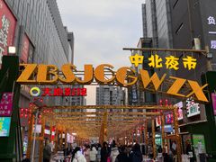 -中北世纪城夜市小吃街CENURY CITY