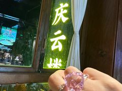 -庆云楼饭庄(什刹海店)
