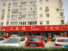 -三盛楼饭店(四流中路店)