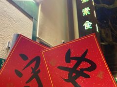 -五观堂素食(新华路店)