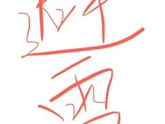 -嘉悦汗蒸时代(曙光路店)