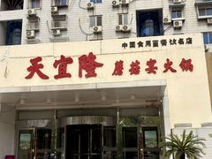 -天宜隆蘑菇宴火锅(石景山旗舰店)