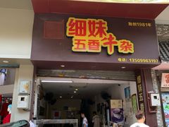 门面-细妹五香牛杂(步行街店)