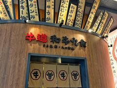 -牛道·和牛九食(市府恒隆广场店)