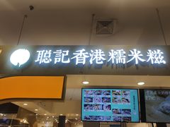 -聪记香港糯米糍(天虹店)