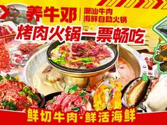 -养牛邓·潮汕牛肉海鲜自助火锅(广州店)