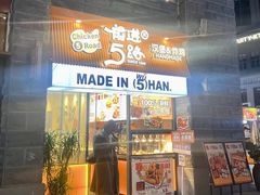 -前进5路汉堡炸鸡(昙华林店)
