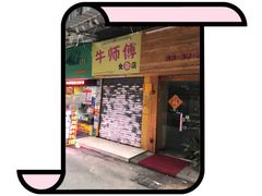 -牛师傅广式药膳牛骨汤美食(江南西店)