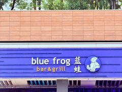-bluefrog蓝蛙(皇庭广场店)