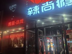 -辣尚瘾·烤鱼·新川菜(交大直营店)
