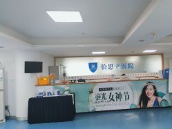 -温州伯思立医院